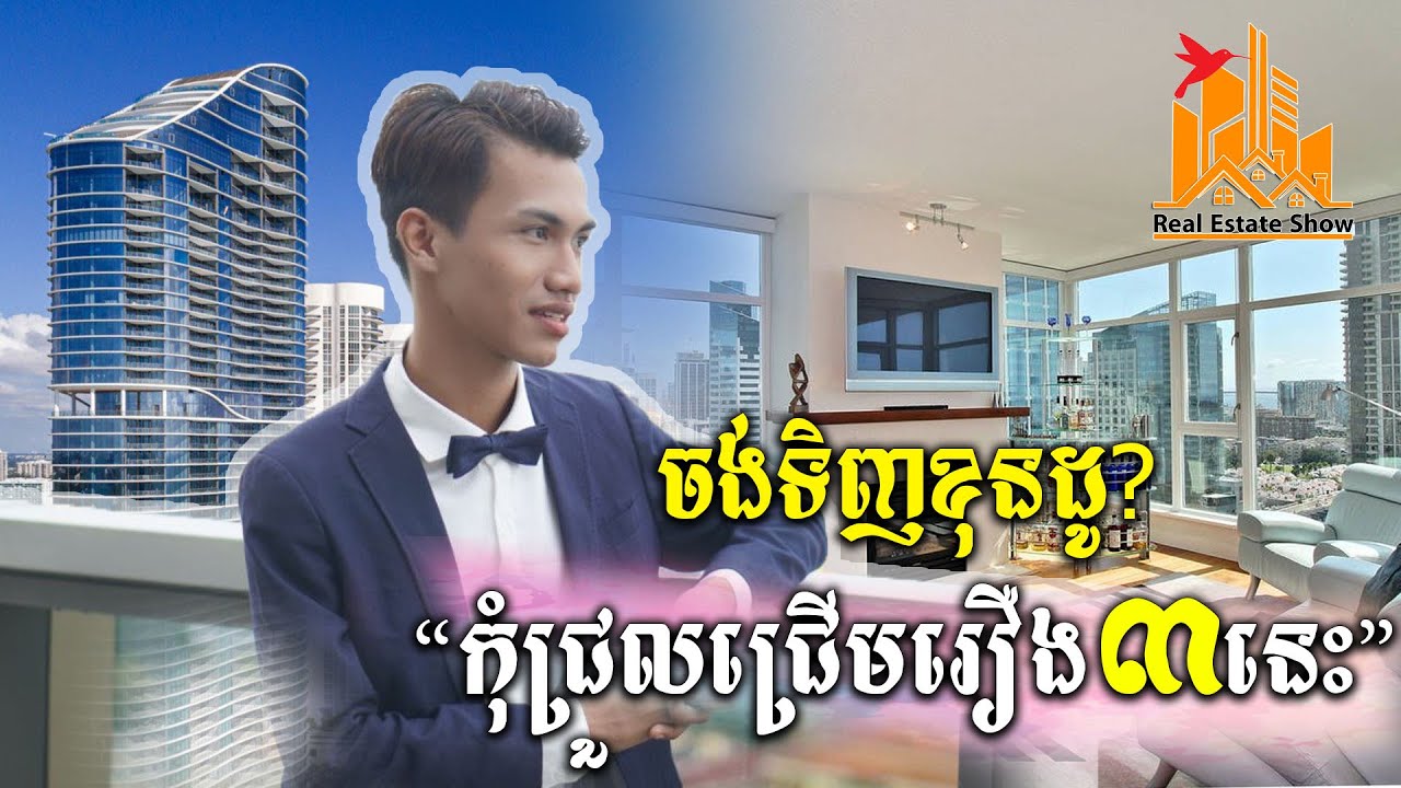 អាយុក្រោម២៥ឆ្នាំ ចង់ទិញខុនដូ កុំជ្រួលជ្រើមលើរឿង៣នេះ ឱ្យសោះ! | Real Estate Show