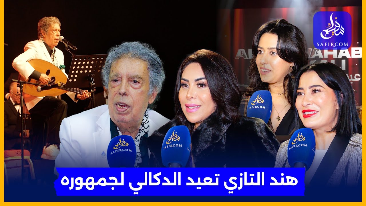 بعد غياب.. عبد الوهاب الدكالي يعود بأغانيه الخالدة ويروي قصة جائزته الكبرى