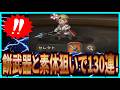 【英雄伝説 ガガーブトリロジー】実況 アルフガチャ終了前に素体と餅武器狙いで130連引いた結果は...【日本ファルコム】
