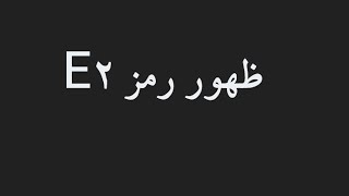 ظهور رمز E2في غساله توشيبا فوق اوتوماتيك،،،، وتوقفها عن العصر