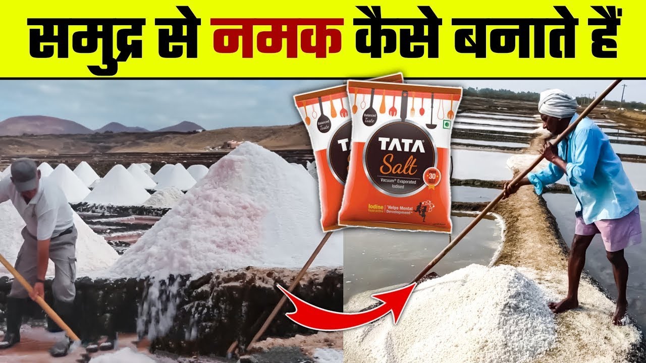 समुद्र से नमक कैसे बनता है Samudra se Namak Kaise Banta Hai how
