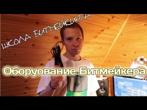 Оборудование битмейкера garf_prod