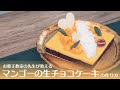 マンゴーチョコレートケーキの作り方 | Mango Chocolate Cake