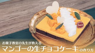 マンゴーチョコレートケーキの作り方 | Mango Chocolate Cake