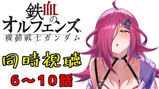 機動戦士ガンダム 鉄血のオルフェンズ 同時視聴