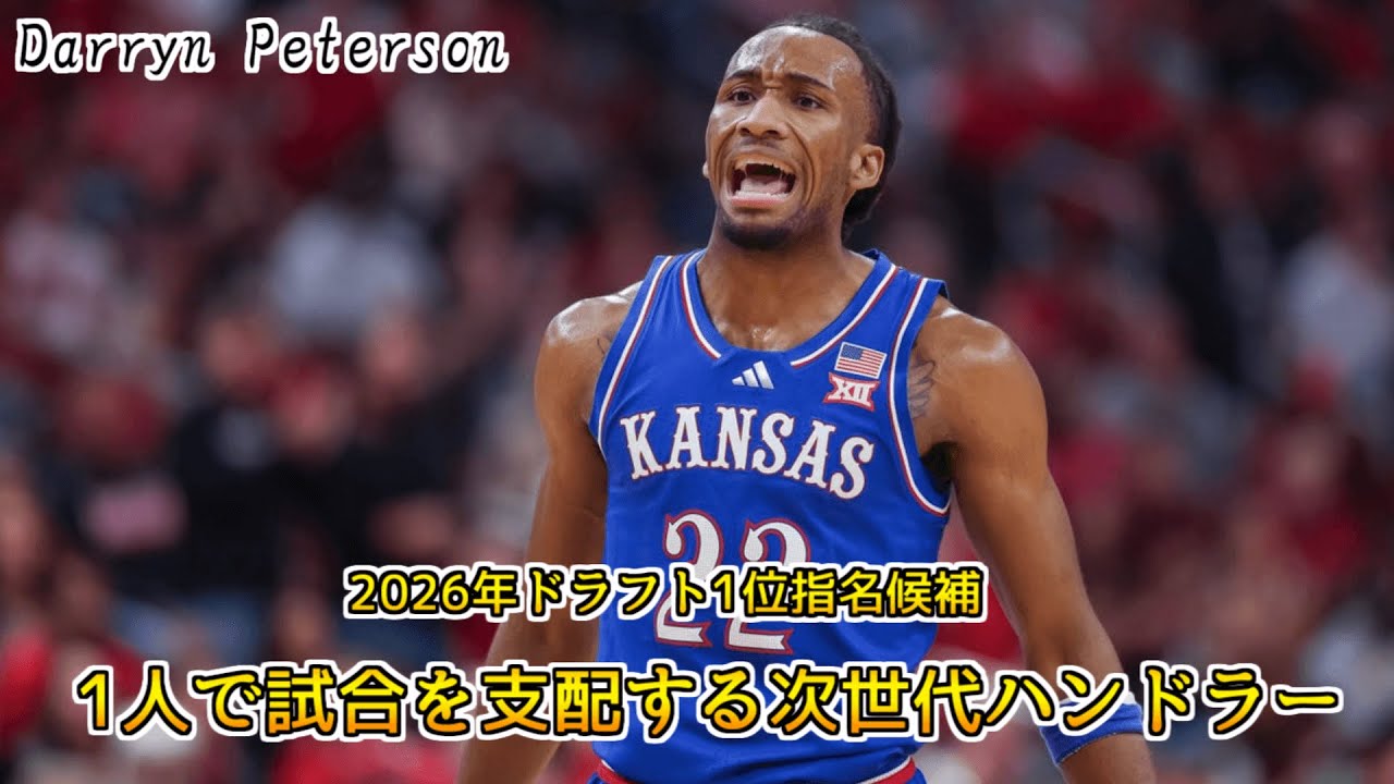 NBA] Explaining Darryn Peterson, the No. 1 pick in the 2026 draft 