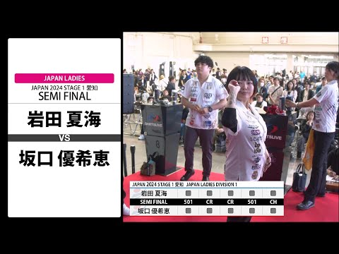 岩田 夏海 VS 坂口 優希恵】JAPAN 2024 STAGE1 愛知 LADIES SEMI FINAL