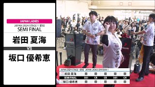 岩田 夏海 VS 坂口 優希恵】JAPAN 2024 STAGE1 愛知 LADIES SEMI