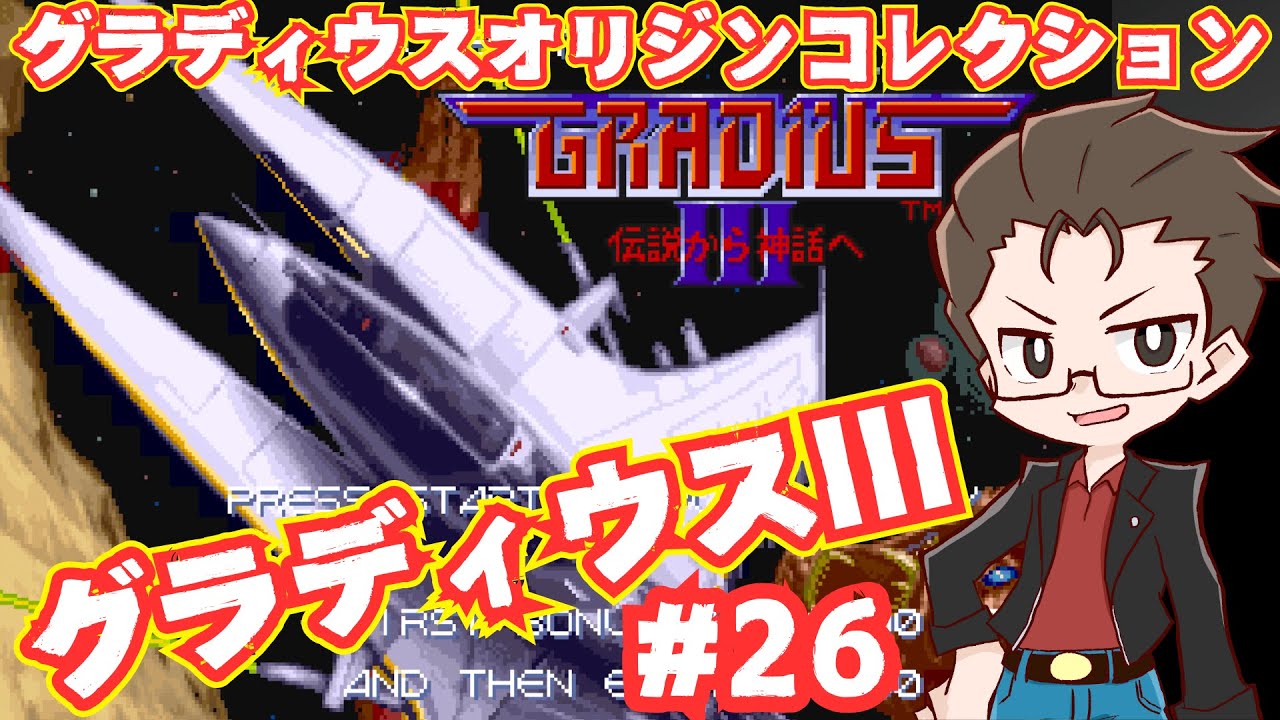 グラディウスIIIの練習配信 #26 オリジンコレクション版【新人痛
