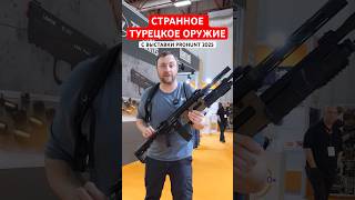 КРЕАТИВ или КРИНЖ? Странное турецкое оружие на выставке Prohunt 2025.