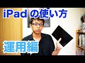 僕がiPadを買った理由。 僕のiPadの使い方 運用編