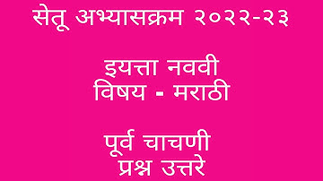 #इयत्ता नववी मराठी सेतू अभ्यासक्रम पूर्व चाचणी उत्तरे, #सेतू अभ्यास पूर्व चाचणी नववी मराठी, #मराठी,