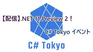 【配信】.NET 11 Preview 2! C# Tokyo イベント #csharp #dotnet #プログラミング #csharptokyo