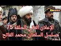  جديد إعلان الثاني الحلقة 75 مسلسل السلطان محمد الفاتح مترجم تشويقات