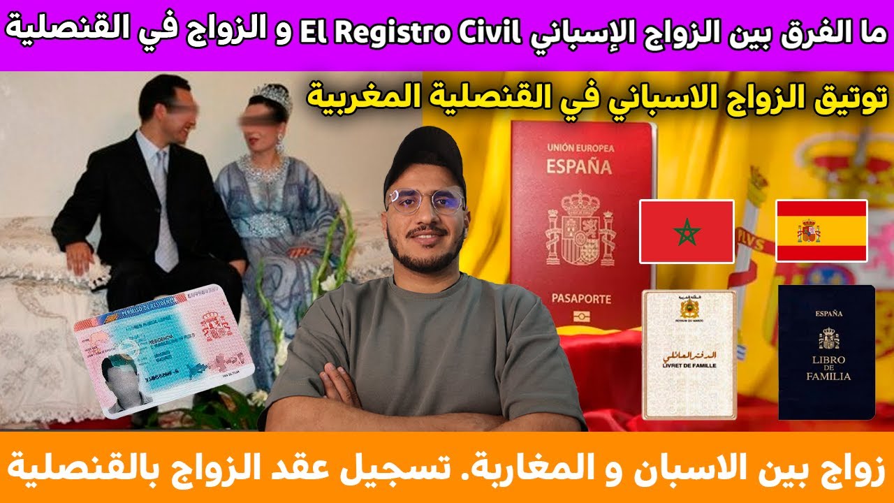 ما الفرق بين الزواج الإسباني El Registro Civil و الزواج في القنصلية المغربية وإيجابيتها