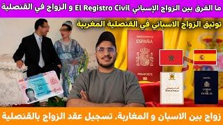 ما الفرق بين الزواج الإسباني El Registro Civil و الزواج في القنصلية المغربية وإيجابيتها