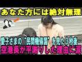 成田空港長が“クヒ”覚悟で暴露…「アノ宮家に外交なんて無理」政府の“数十億要求”を一喝した５秒後…愛子さまの到着で現場スタッフが『涙した理由』がヤバい【皇室・海外の反応】