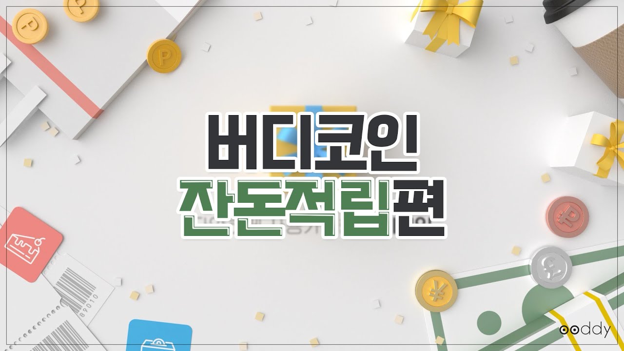 버디캐시_잔돈적립 서비스 소개] 해외여행 후 남은 잔돈 해결 방법! - YouTube