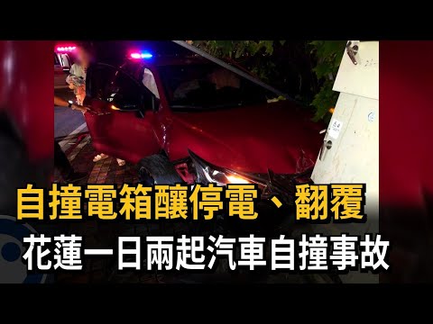 自撞電箱釀停電、翻覆　花蓮一日兩起汽車自撞事故－民視新聞