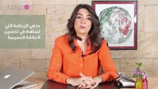 ما هي الرياضة التي تساهم في تحسين حياتك الجنسية؟