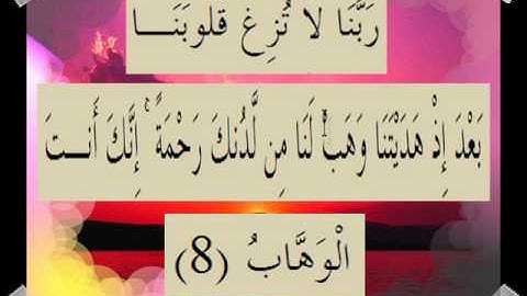 القرآن الكريم سورة آل عمران الأية 8