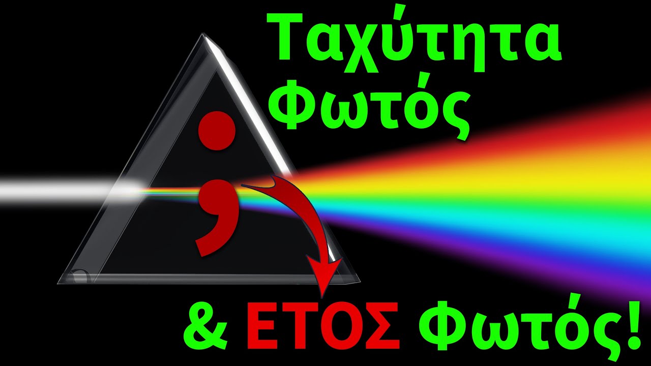 Ταχύτητα φωτός & Έτος φωτός: Τι παρερμηνεύουμε;