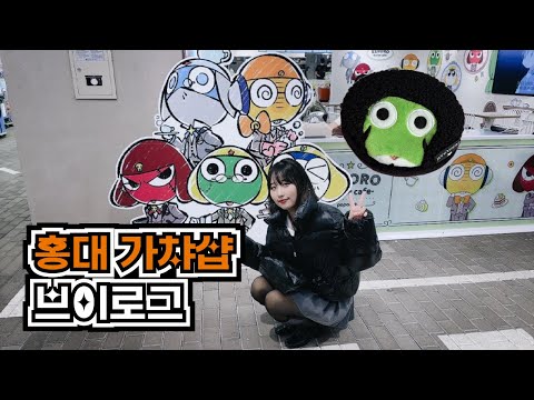 홍대 덕질 브이로그 | 케로로 콜라보 카페