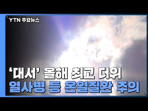 [날씨] 오늘 &amp;#39;<strong>대서</strong>&amp;#39;, 찜통더위 맹위...서울 올 최고 36℃ / YTN