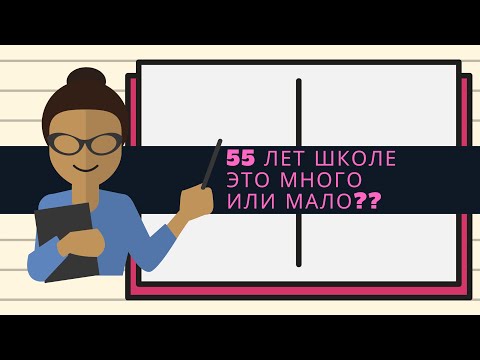 55  летие