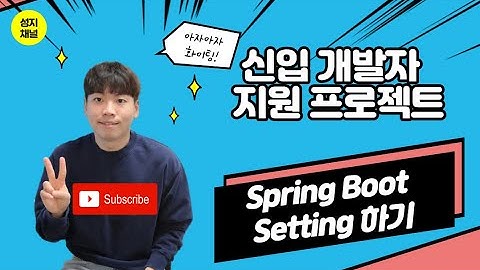 신입 개발자 지원 프로젝트 - 10분만에 Spring Boot 세팅하기