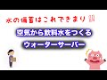飲料水の備蓄は！！空気から飲料水を作るウォーターサーバー