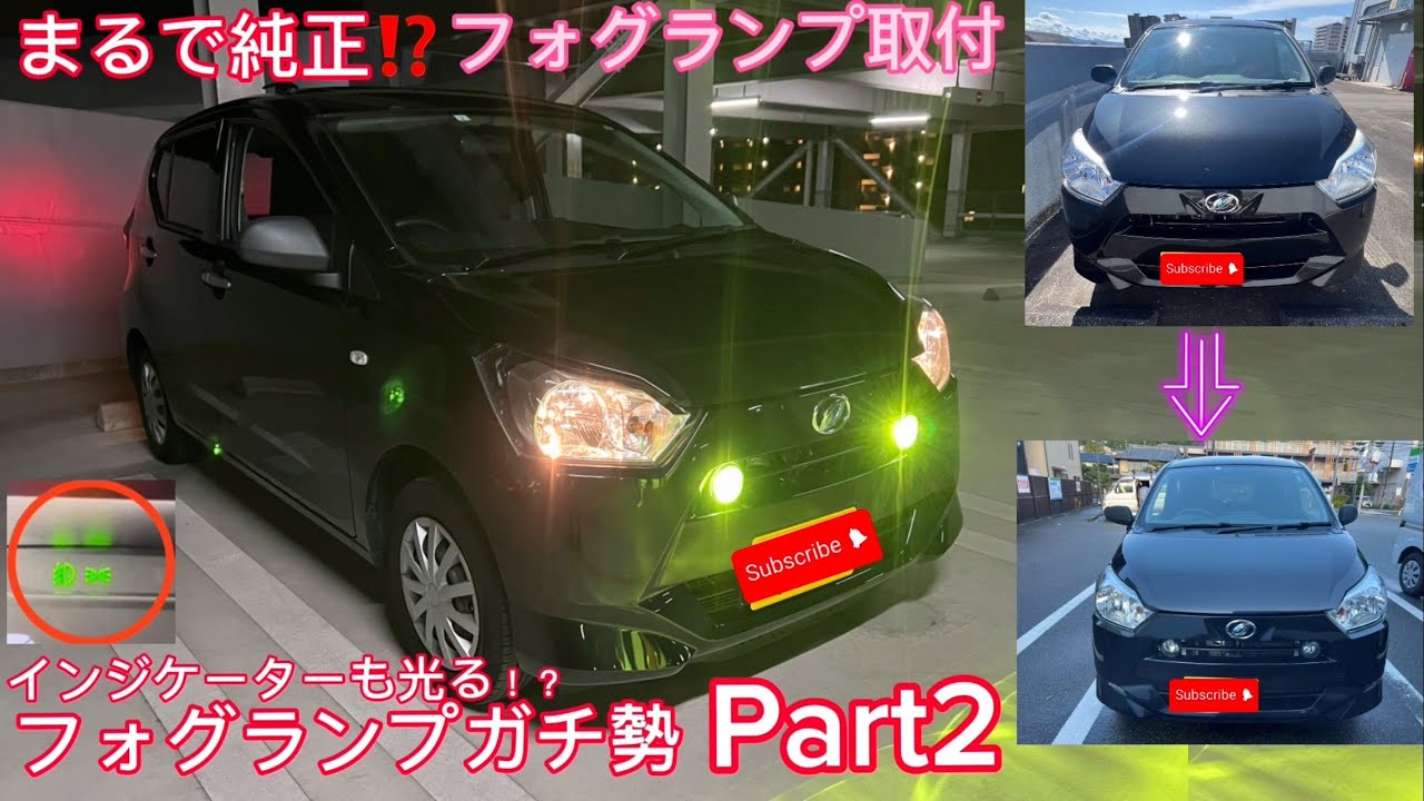 【 #改造 】Part2 #純正 以上 #最高 の #ﾌｫｸﾞﾗﾝﾌﾟ #取付 【 #LA350S 】