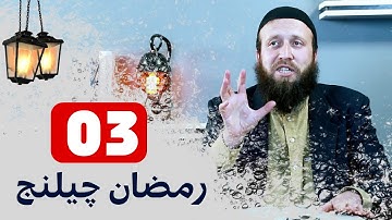 رمضان چیلنج 03