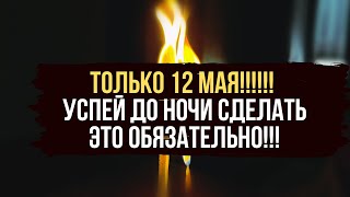 💥 ТОЛЬКО 12 МАЯ - СЖИГАЮ ВСЕ ТРУДНОСТИ ВАШЕЙ ЖИЗНИ 🔥 НАПОЛНЯЮ ВАС ЭНЕРГИЕЙ 🔥