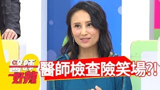 病患檢查姿勢太生動,醫生險笑場?!醫師好辣2018.06.26 part1 EP559阿諾 江坤俊