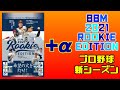 【NPB】-BBM Rookie EDITION 2021 BOX BREAK +α-