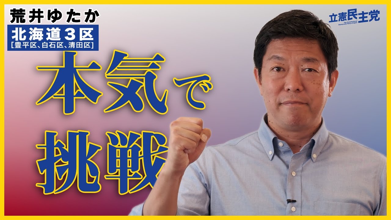 荒井ゆたか「衆議委員議員2期目を本気で挑戦する」＜北海道3区＞