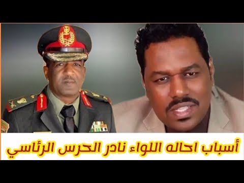 عمسيب أسباب احاله البرهان اللواء ركن نادر المنصوري قائد الحرس الرئاسي السابق الي المعاش