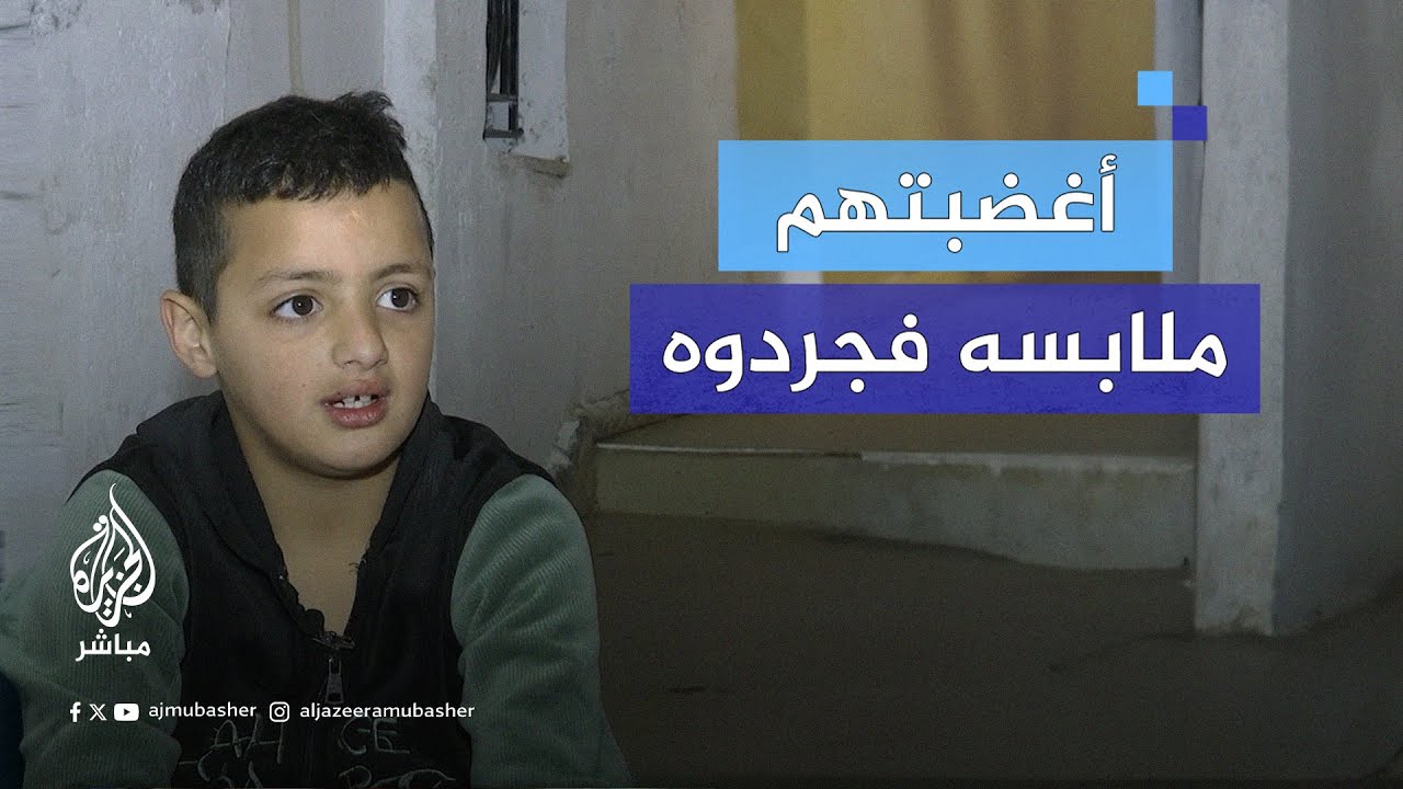 أغضبتهم ملابسه فجرّدوه منها وهددوه.. ماذا جرى بين الطفل لؤي الجعبري وجنود الاحتلال؟