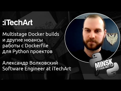 Multistage Docker builds и другие нюансы работы с Dockerfile для Python проектов, Саша Волковский
