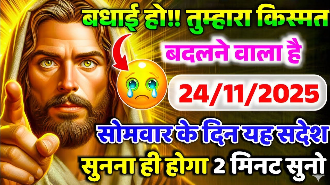 ✝️🔵24 नवंबर सोमवार 2025 का यीशु मसीह का सन्देश जरूर सुने Universe Message|Jesus Message#godmessage