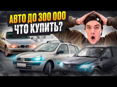 КАКУЮ МАШИНУ КУПИТЬ ЗА 300.000₽ в 2025году??? ищем что-то живое !