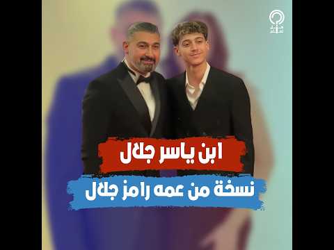 أول ظهور لابن ياسر جلال.. وسيم ونسخة من عمه رامز جلال
