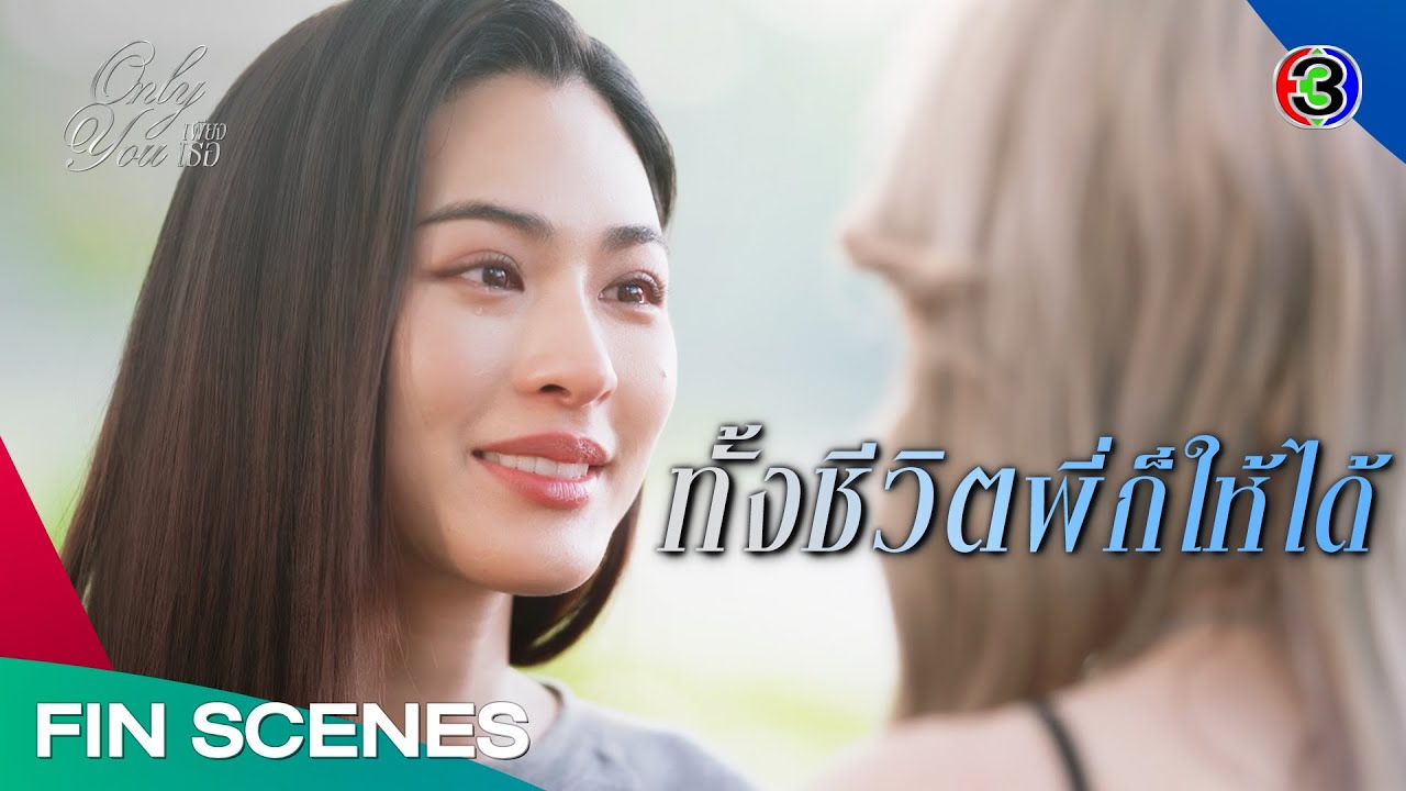 FIN [ENG SUB] | เราจะใช้ชีวิตที่เหลือไปด้วยกันนะ| เพียงเธอ EP.14 | Ch3Thailand
