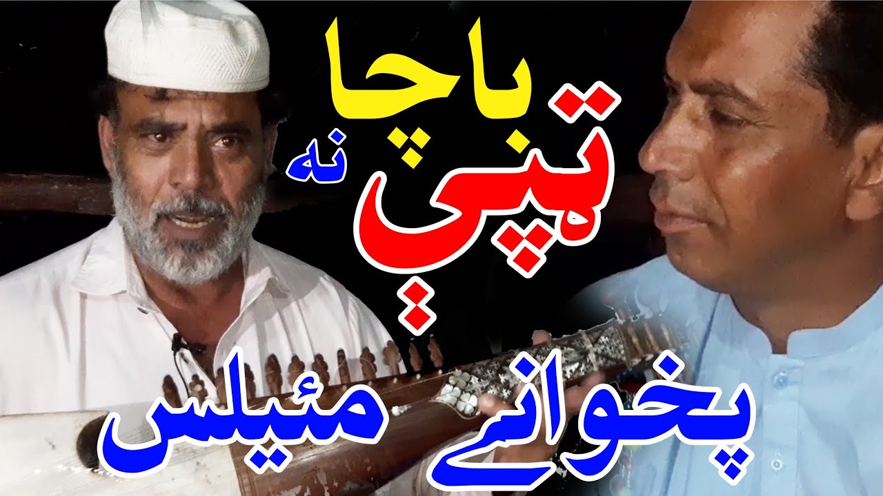 بخت رحمن باچا پخوانۍ ټپې او ربابBhakti rhaman pokanay tappy aw rabab ...