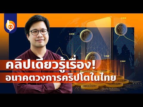 คลิปเดียวรู้เรื่อง! อนาคตวงการคริปโตในไทย | beartai BRIEF