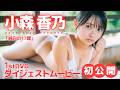 【#小森香乃】 圧倒的透明感！制コレ24が放つ奇跡の成長記録。1stDVD発売決定!!│5月29日発売