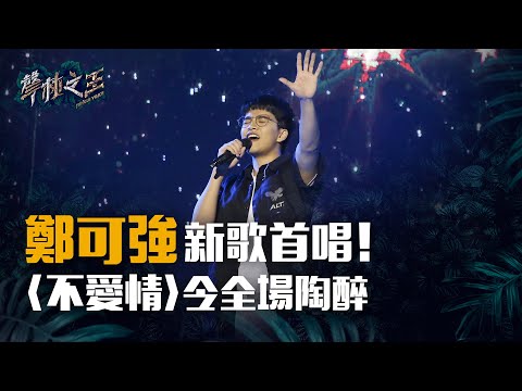 鄭可強新歌首唱！《不愛情》令全場陶醉｜聲林之王中原大學校園演唱會20190423