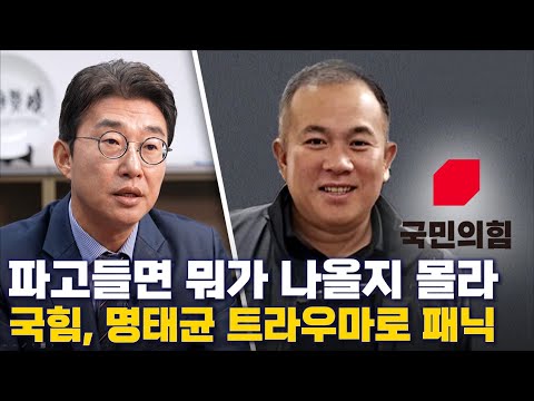 [노종면 인터뷰] 명태균 당원명부 입수 A부터 Z까지