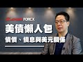 美債懶人包，債價、債息與美元關係 | 鄭廣復 | Z.com Forex 外匯交易室